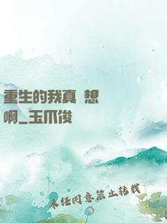 重生的我真沒想談戀愛啊