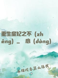 重生皇妃之不爭(zhēng)寵