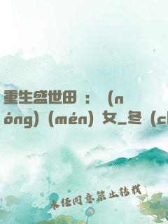 重生盛世田園：農(nóng)門(mén)驕女