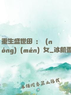 重生盛世田園：農(nóng)門(mén)驕女