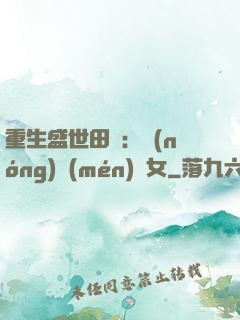 重生盛世田園：農(nóng)門(mén)驕女