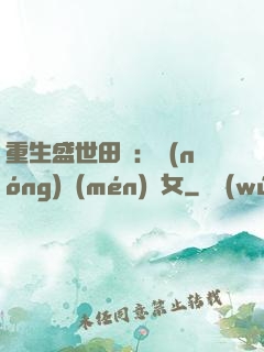 重生盛世田園：農(nóng)門(mén)驕女