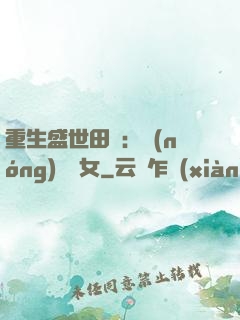重生盛世田園：農(nóng)門驕女