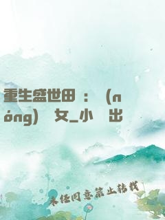 重生盛世田園：農(nóng)門驕女