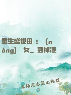 重生盛世田園：農(nóng)門驕女