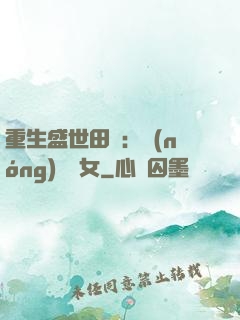 重生盛世田園：農(nóng)門驕女