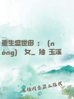 重生盛世田園：農(nóng)門驕女