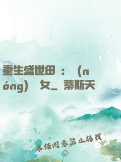重生盛世田園：農(nóng)門驕女