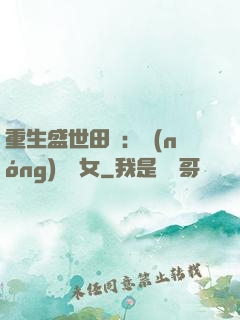 重生盛世田園：農(nóng)門驕女