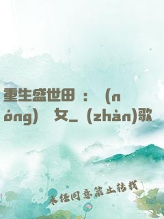 重生盛世田園：農(nóng)門驕女