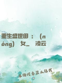 重生盛世田園：農(nóng)門驕女