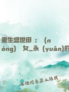 重生盛世田園：農(nóng)門驕女