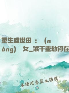 重生盛世田園：農(nóng)門驕女