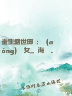 重生盛世田園：農(nóng)門驕女