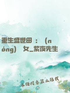 重生盛世田園：農(nóng)門驕女