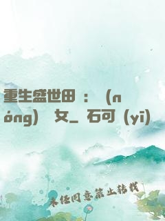 重生盛世田園：農(nóng)門驕女