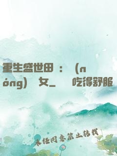 重生盛世田園：農(nóng)門驕女