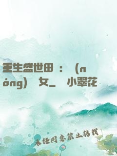 重生盛世田園：農(nóng)門驕女