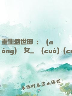 重生盛世田園：農(nóng)門驕女