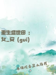 重生盛世田園：農門驕女
