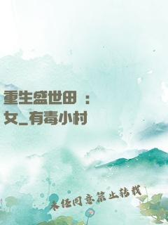 重生盛世田園：農門驕女