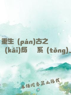 重生盤(pán)古之開(kāi)局滅殺諸系統(tǒng)