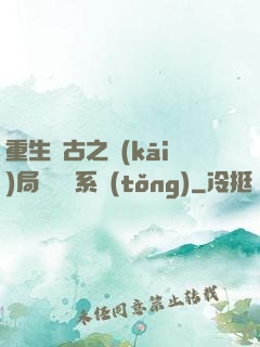 重生盤古之開(kāi)局滅殺諸系統(tǒng)