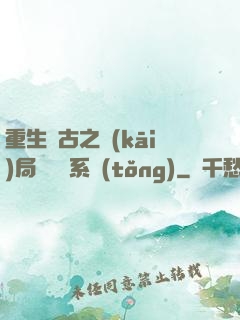重生盤古之開(kāi)局滅殺諸系統(tǒng)