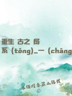 重生盤古之開局滅殺諸系統(tǒng)