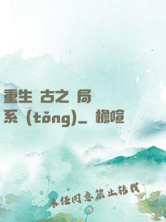 重生盤古之開局滅殺諸系統(tǒng)