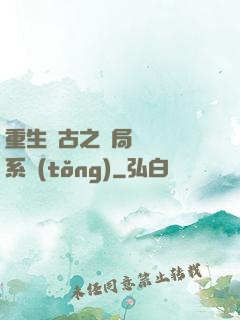 重生盤古之開局滅殺諸系統(tǒng)