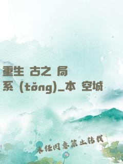 重生盤古之開局滅殺諸系統(tǒng)