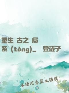 重生盤古之開局滅殺諸系統(tǒng)