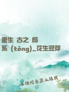 重生盤古之開局滅殺諸系統(tǒng)