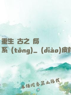 重生盤古之開局滅殺諸系統(tǒng)