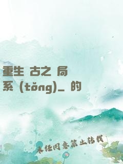 重生盤古之開局滅殺諸系統(tǒng)