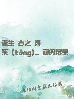 重生盤古之開局滅殺諸系統(tǒng)