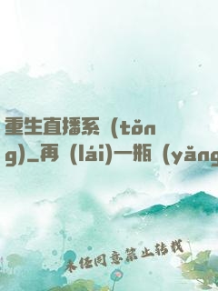重生直播系統(tǒng)