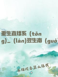 重生直播系統(tǒng)