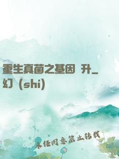 重生真菌之基因飛升