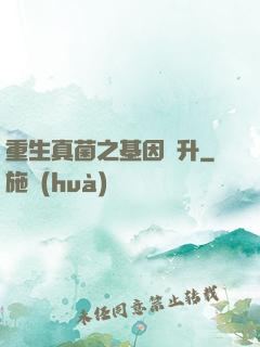 重生真菌之基因飛升