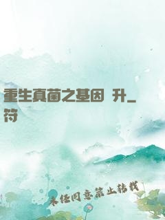 重生真菌之基因飛升