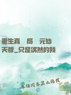 重生真龍開局斬殺元始天尊