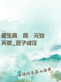 重生真龍開局斬殺元始天尊