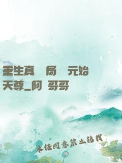 重生真龍開局斬殺元始天尊