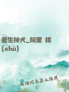 重生神犬