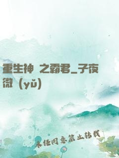 重生神話之霸君