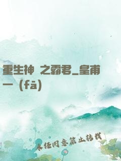 重生神話之霸君
