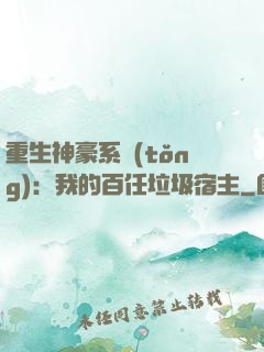重生神豪系統(tǒng)：我的百任垃圾宿主