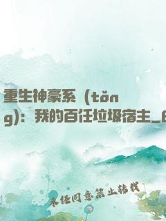 重生神豪系統(tǒng)：我的百任垃圾宿主